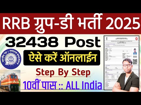 Railway Group D Online Form 2025 Kaise Bhare | How to Fill RRB Railway Group D Online Form 2025