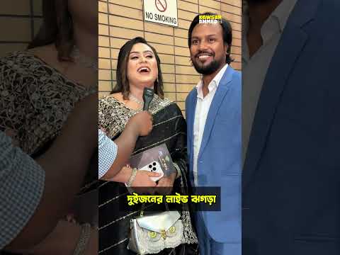 সাদিয়া ও সারোয়ারের লাইভ ঝ-গ-ড়া