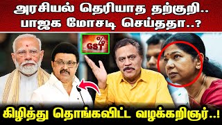 "அரசியல் தெரியாத தற்குறி.. பாஜக மோசடி செய்ததா..? கிழித்து தொங்கவிட்ட வழக்கறிஞர்..!"