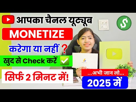 आपका👉 चैनल youtube monetize📈 करेगा या नहीं खुद से चेक ✅ करें 2 मिनट में👍#saritapateltech