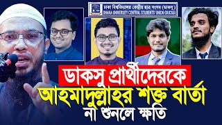 ডাকসু প্রাথীর প্রতি আহমাদুল্লাহর অনুরোধ। Shaikh Ahmadullah