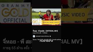 หาสัญลักษณ์ตามฉบับ New World Order ในเพลง "จี่หอย"