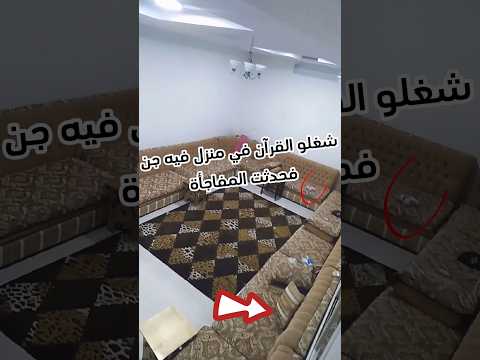 شغلو القرآن في منزل مسكون بالجن فحدثت المفاجأة #sorts