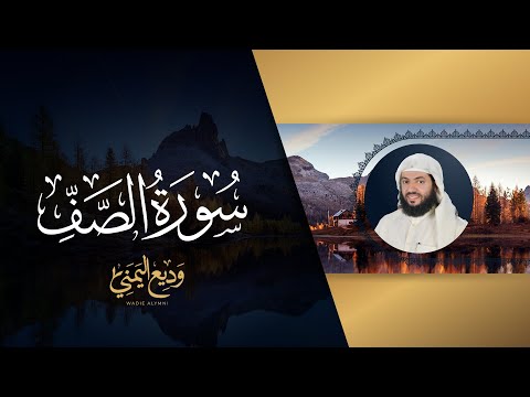 سورة الصف (المصحف المرئي المرتل) | الشيخ وديع اليمني