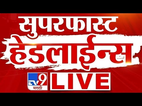 TV9 Marathi News LIVE | Marathi Super Fast News LIVE | 29 September 2025 | Maharashtra Breaking