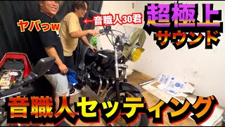 音職人のコールセッティングが神すぎる！！