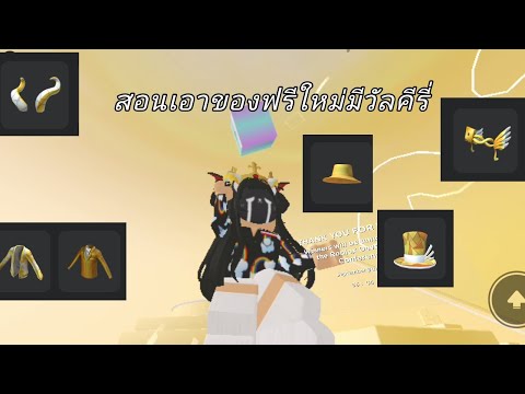 Robloxสอนหาของฟรีจากอีเวนท์ของโรบอคมีวัลคีรี่เสียงเกมมันดังต