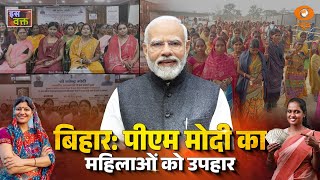LIVE : Iss Waqt | बिहार: पीएम मोदी का महिलाओं को उपहार | Mukhyamantri Mahila Rojgar Yojana 2025