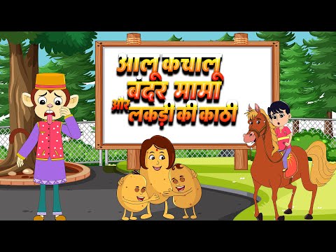 Aloo Kachaloo Bandar Mama & Lakdi ki Kathi | आलू कचालू बंदर मामा और लकड़ी की काठी | Kids Rhymes