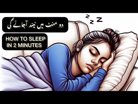 How to Sleep in 2 Minutes | دو منٹ میں سونے کا طریقہ | दो मिनट में नींद कैसे आये 😴