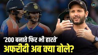 Shahid Afridi on Team India: अफरीदी ने इंडिया की जीत के बाद तारीफ में क्या कहा? | SportsNext