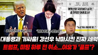 대통령과 기싸움! 강선우 낙마시킨 진짜 세력..박찬대의 치명적 실수는 00부족! 개혁신당 극우보다 심각, 여론조사 결과 나왔다 (트럼프 미팅 하루 전 취소..이유가 골프 때문?!)