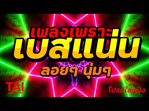 ลูกทุ่ง เพลงเพราะ เบสแน่นๆ เบสหนัก นุ่มๆ เบสลอยๆนุ่มๆ#เบสแน่น#เบสหนัก#เบสนุ่ม#ลูกทุ่ง