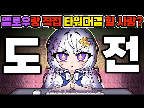 ⭐멜로우랑 타워대결 해보고싶던 사람들 다 덤벼! 과연 이길 수 있을까? 세상에서 가장 신박한 로블 타워! #대결타워