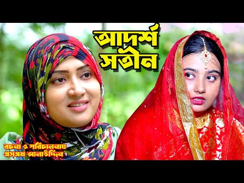 আদর্শ সতীন | Shotin | bangla natok | namaji bahu | safik | namaji bou | new natok | natok | SM NEWS