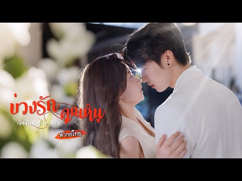 [พากย์ไทย]💘หนุ่มเย็นชากลายเป็นคนคลั่งรัก?! หลังคืนร้อนแรงเมื่อ 3 ปีก่อน เขาก็ตามตื๊อเธอไม่หยุด!🔥