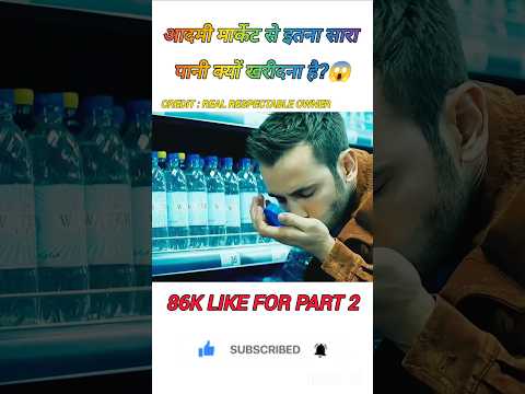 aadami supermarket se Sara Pani kyon khareed leta hai#shorts #youtubeshorts