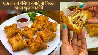 Bread Pizza Samosa Iftar Special Recipe | चीजी ब्रेड पिज्जा समोसा कैसे बनाएं | new samosa recipe