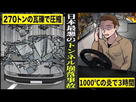 【実話】270トンの瓦礫でペシャンコ...1000℃の炎に３時間焼かれる。日本史上最悪のトンネル崩落事故。