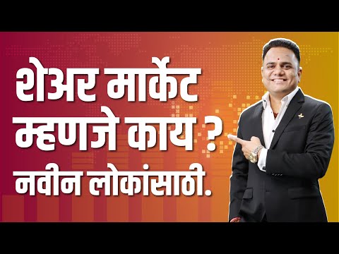 शेअर मार्केट  म्हणजे काय? नवीन लोकांसाठी | Ravindra Bharti | Bharti Share Market