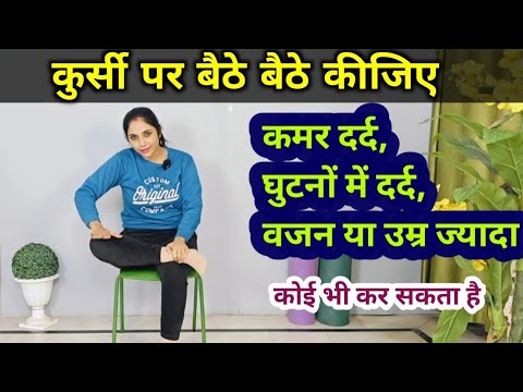 कुर्सी पर बैठे बैठे 5 मिनट ये करो| khana khane ke baad ki exercise | lose belly fat | chair exercise