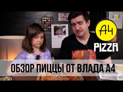 ОБЗОР ПИЦЦЫ ОТ ВЛАДА А4