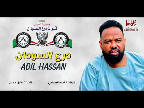 جديد عادل حسن -  درع السودان - اغاني سودانية 2025