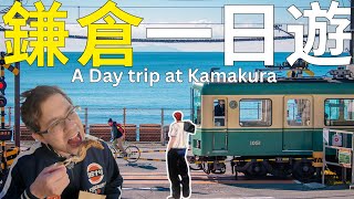 近海邊風景迷人的一個日本小鎮。1.5小時東京火車極之方便。有嘢食有嘢玩，男兒當入樽景點。#東京自由行 #日本 #鎌倉