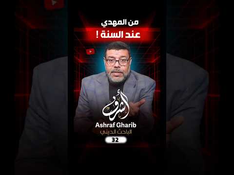 حقيقة المهدي عند السنة !!