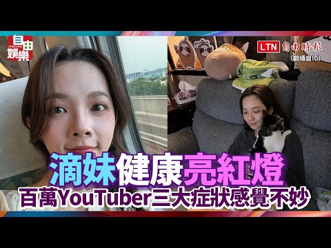 百萬YouTuber滴妹健康亮紅燈？ 三大症狀感覺不妙