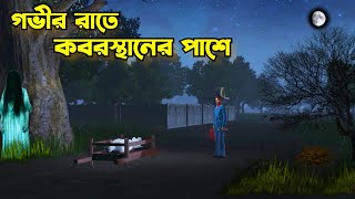 Govir Rate Koborstaner Pase | গভীর রাতে কবরস্থানের পাশে | Bhuter Cartoon | Bangla Bhuter golpo