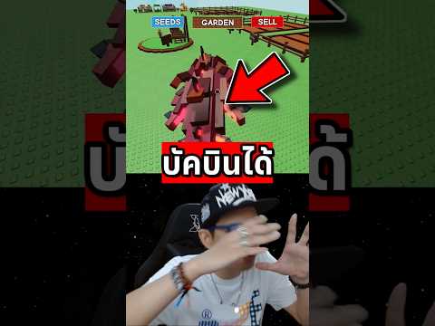 วิธีทำบัคบินได้ใน Grow a Garden #roblox #ceezaa #growagarden