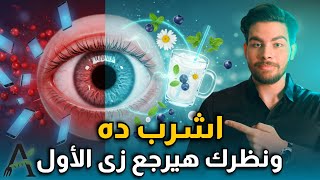 مشروب طبيعي قبل النوم هينقذ نظرك من الموبايل! جربه ٣ أيام وشوف الفرق