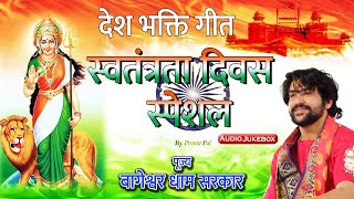 Independence Day Special | नॉनस्टॉप देश भक्ति गीत | Bageshwar Dham Sarkar | Audio Jukebox 2025