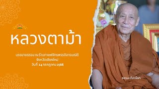 หลวงตาม้า วิริยธโร บรรยายธรรม วันที่ 24 กรกฎาคม 2568