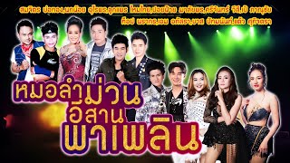 หมอลำม่วน อีสานพาเพลิน