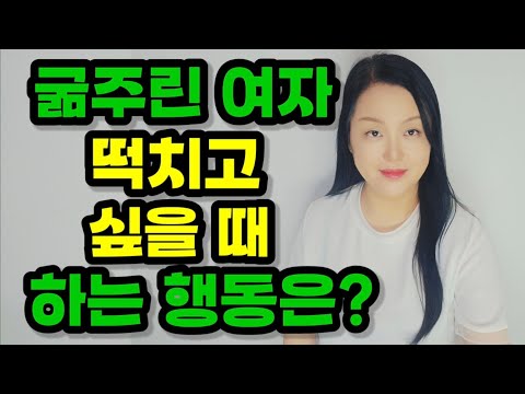잠자리 고플 때 여자가 하는 행동은?