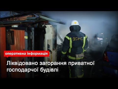 Бориспільський район: ліквідовано загорання приватної господарчої будівлі
