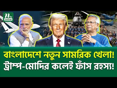 চট্টগ্রামে মার্কিন ছায়া! | US Bangladesh Military Exercise | NTV News