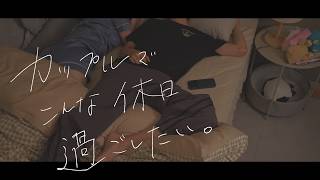 こんなカップルの休日が幸せすぎる