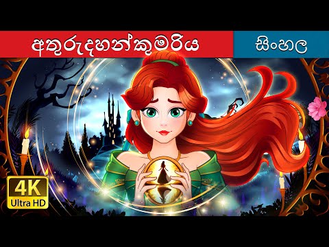 අතුරුදහන්කුමරිය | The Missing Princess in Sinhala | Sinhala Cartoon | @SinhalaFairyTales