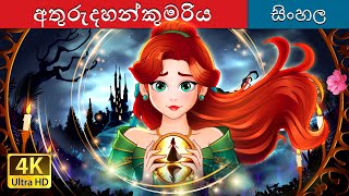 අතුරුදහන්කුමරිය | The Missing Princess in Sinhala | Sinhala Cartoon | @SinhalaFairyTales