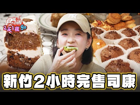 【新竹】澳式咖啡廳 2小時完售司康 【食尚玩家2天1夜go】20231220 (2/3)