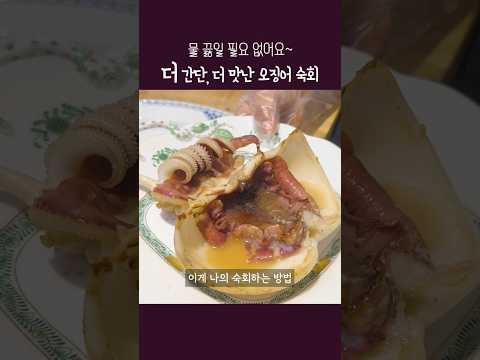#오징어숙회