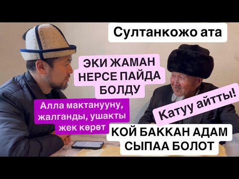 ЭКИ ЖАМАН НЕРСЕ ПАЙДА БОЛДУ|Султанкожо ата| #карынынкебинкапкасал 21-январь, 2025 -жыл