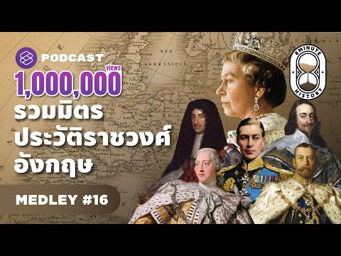 รวมมิตรประวัติศาสตร์อังกฤษ ผ่านประมุขของแต่ละยุคสมัย | 8 Minute History MEDLEY #16