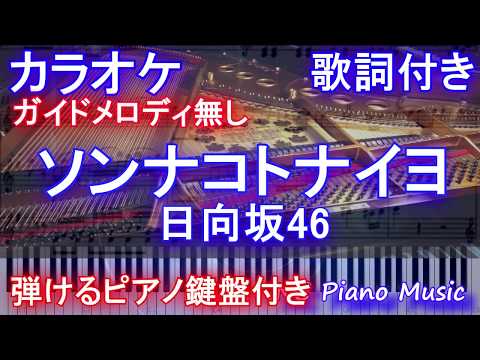 【カラオケガイドなし】ソンナコトナイヨ / 日向坂46【歌詞付きフル full】