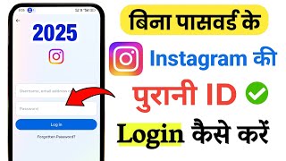 Bina password ke instagram ki purani id login kaise kare | Bina password ke instagram id login