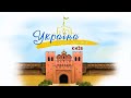 Історія та культура України