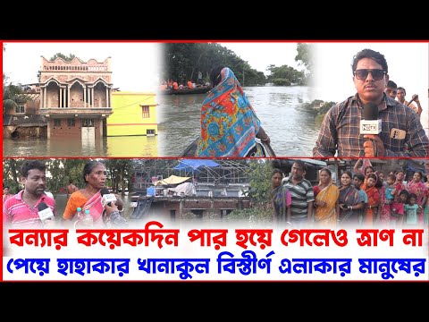 বন্যার কয়েকদিন পার হয়ে গেলেও ত্রাণ না পেয়ে হাহাকার খানাকুল বিস্তীর্ণ এলাকার মানুষের